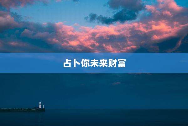 占卜你未来财富