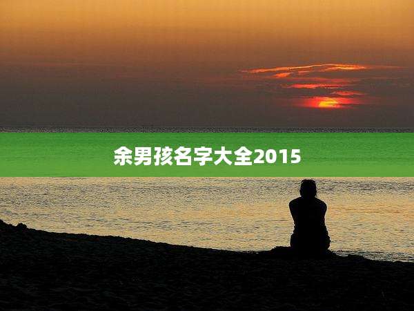 余男孩名字大全2015
