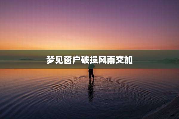 梦见窗户破损风雨交加