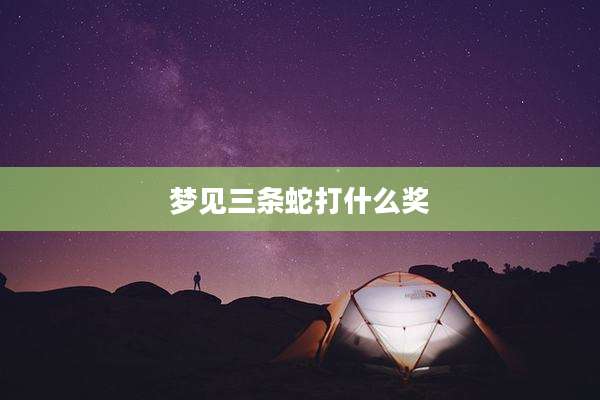 梦见三条蛇打什么奖