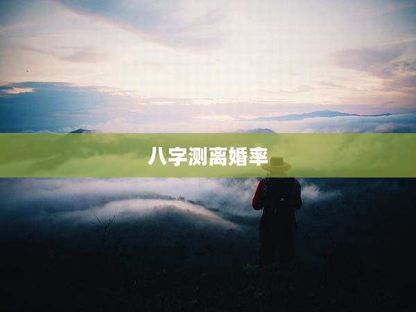 八字测离婚率