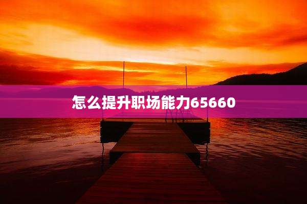 怎么提升职场能力65660