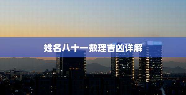 姓名八十一数理吉凶详解