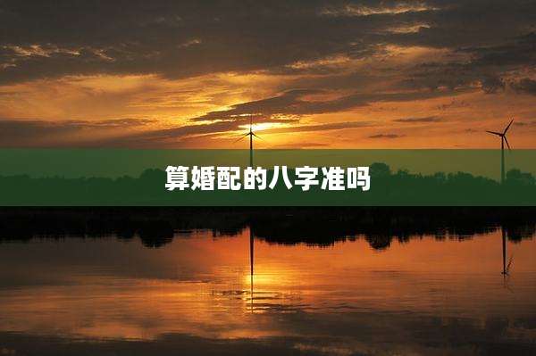 算婚配的八字准吗