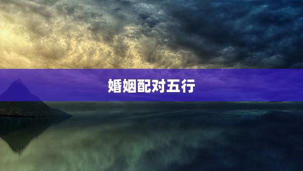 婚姻配对五行