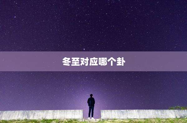 冬至对应哪个卦