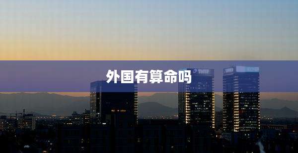 外国有算命吗