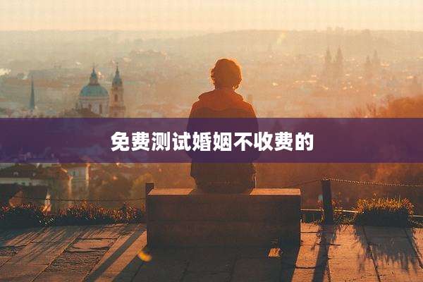 免费测试婚姻不收费的