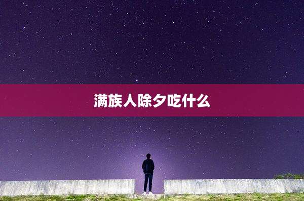 满族人除夕吃什么