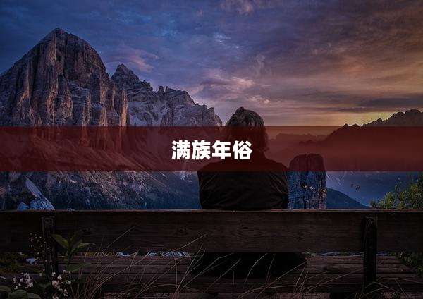 满族年俗