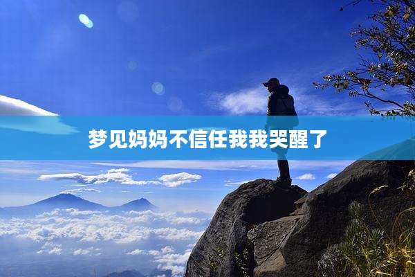 梦见妈妈不信任我我哭醒了