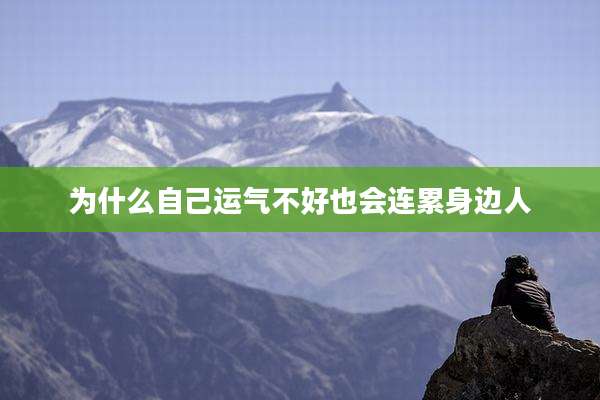 为什么自己运气不好也会连累身边人