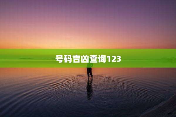 号码吉凶查询123