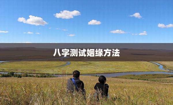 八字测试姻缘方法