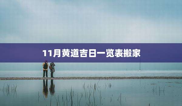 11月黄道吉日一览表搬家