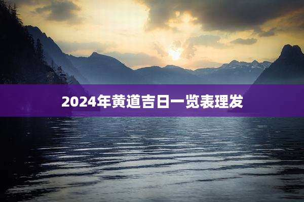 2024年黄道吉日一览表理发
