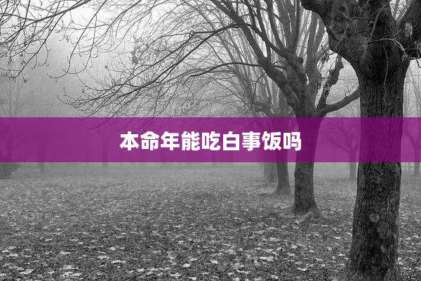 本命年能吃白事饭吗