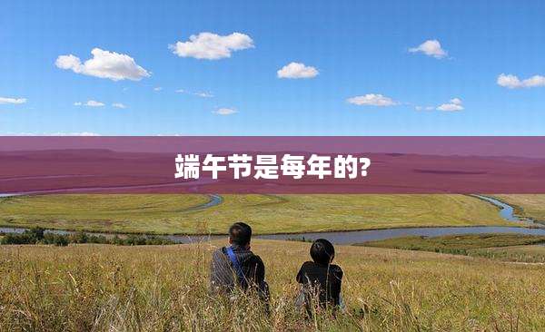 端午节是每年的?
