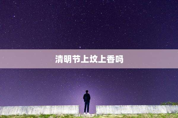 清明节上坟上香吗