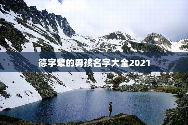 德字辈的男孩名字大全2021