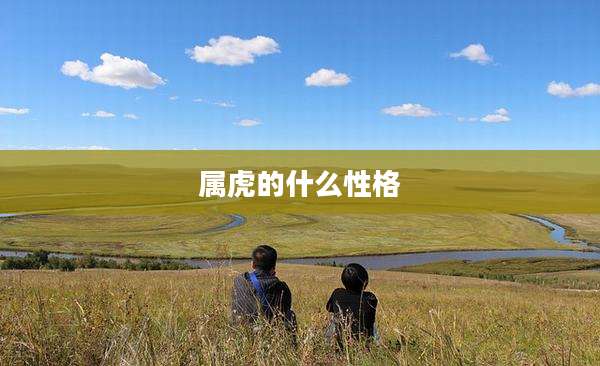 属虎的什么性格