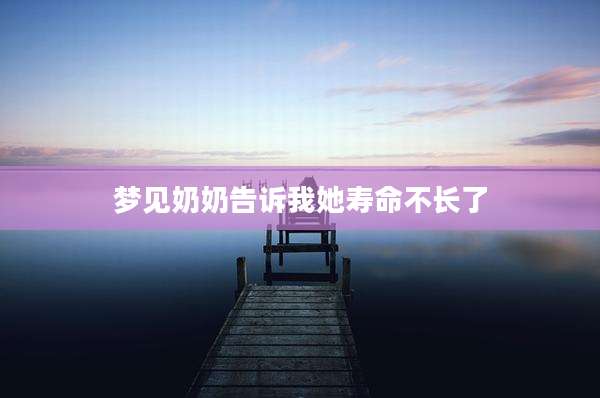 梦见奶奶告诉我她寿命不长了