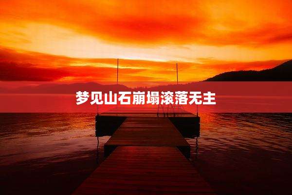 梦见山石崩塌滚落无主