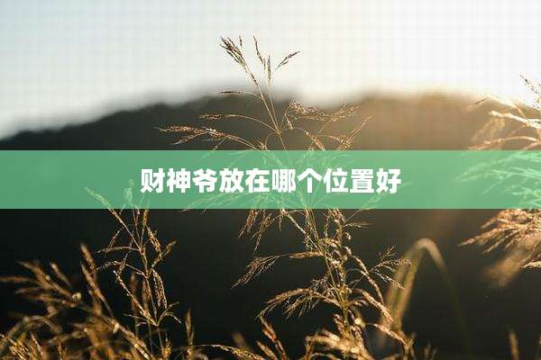 财神爷放在哪个位置好