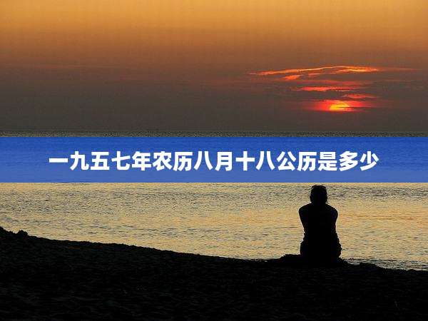 一九五七年农历八月十八公历是多少