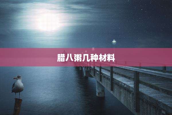 腊八粥几种材料