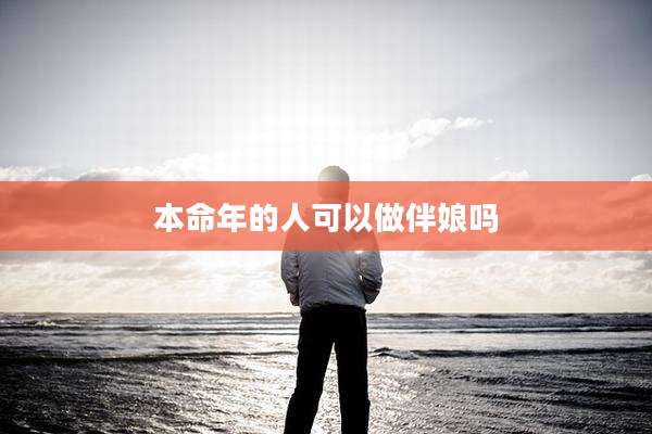 本命年的人可以做伴娘吗