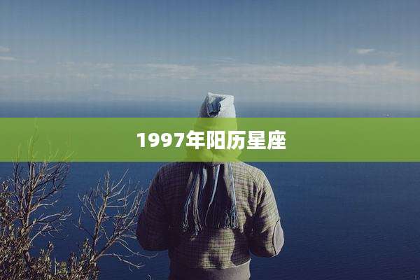 1997年阳历星座