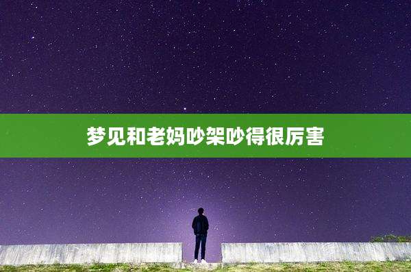 梦见和老妈吵架吵得很厉害