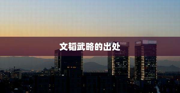 文韬武略的出处