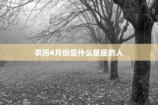 农历4月份是什么星座的人