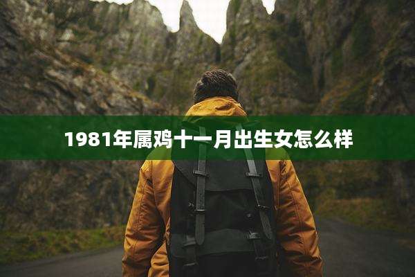 1981年属鸡十一月出生女怎么样