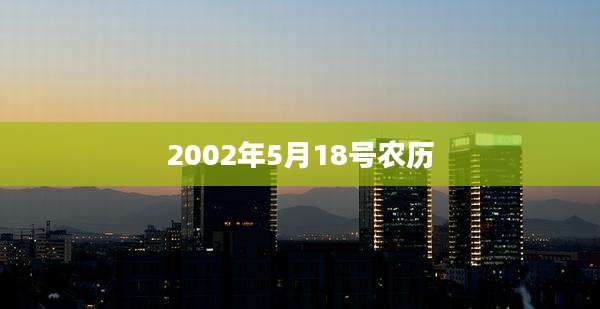 2002年5月18号农历