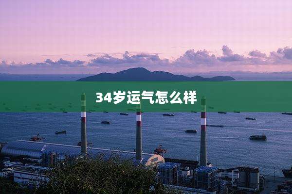 34岁运气怎么样