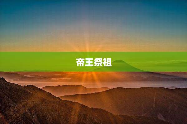 帝王祭祖