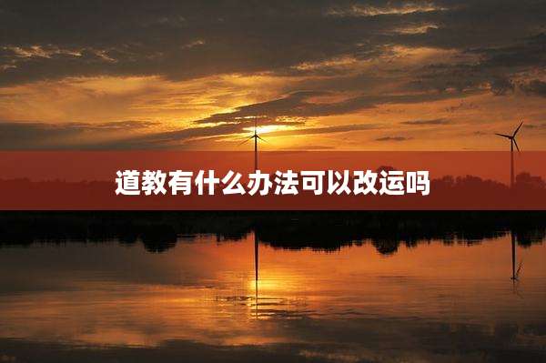道教有什么办法可以改运吗
