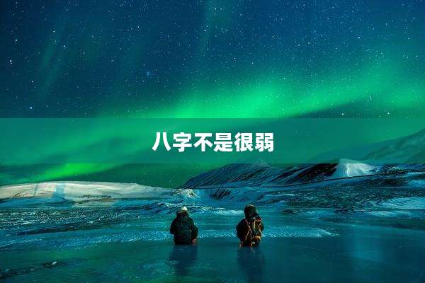 八字不是很弱