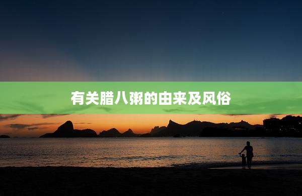 有关腊八粥的由来及风俗