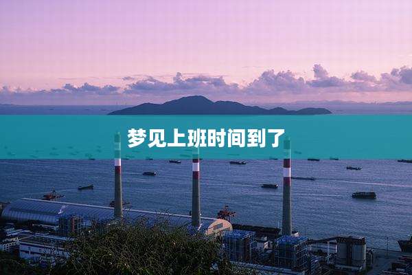 梦见上班时间到了