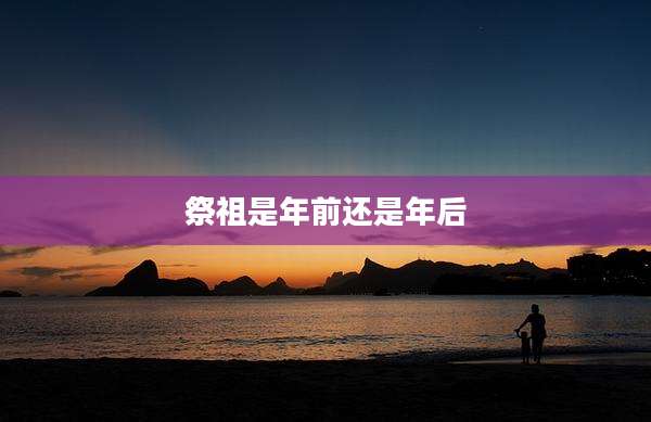 祭祖是年前还是年后