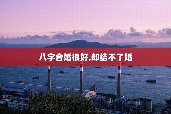 八字合婚很好,却结不了婚