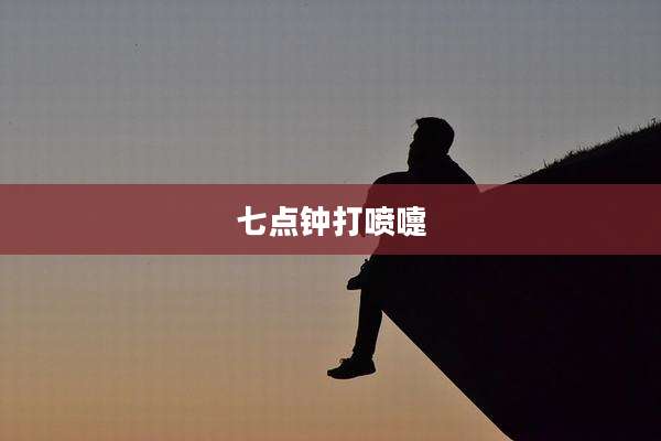 七点钟打喷嚏