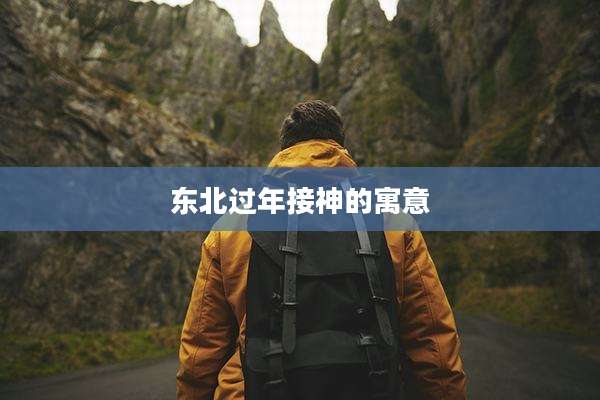 东北过年接神的寓意