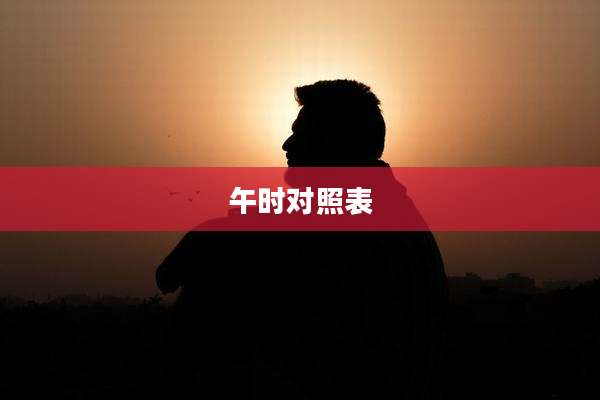 午时对照表