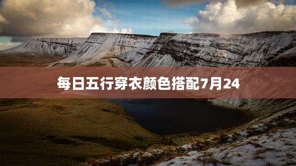 每日五行穿衣颜色搭配7月24