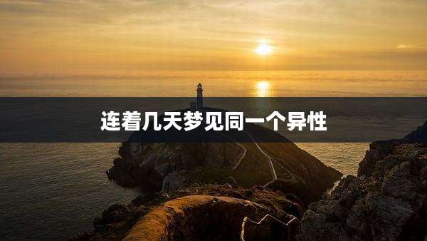 连着几天梦见同一个异性